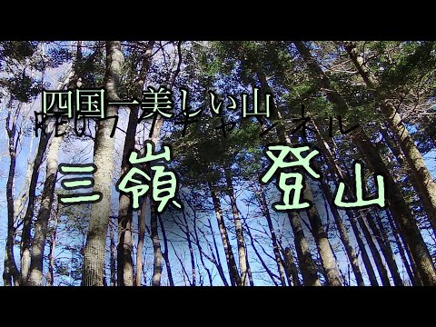 （三嶺登山）四国一美しい山　2020年動画リニューアル　県最高峰シリーズ高知県