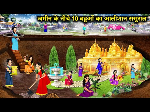 जमीन के नीचे 10 बहुओं का आलीशान ससुराल || Hindi Cartoon Stories || Saas Bahu ki Ghar Gharsthi ||