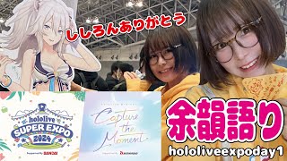 【#hololivefesexpo24_day1 】ホロリスが今日の余韻に浸るだけ【#初見さん大歓迎 】