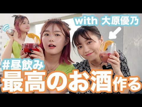 【昼飲み】大原優乃にバーテンダー夢菜が最高のカクテルを作っておもてなし！🍸