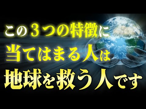 この３つの特徴に当てはまる人は選ばれました！地球を救うライトワーカーの人が持つ３つの特徴