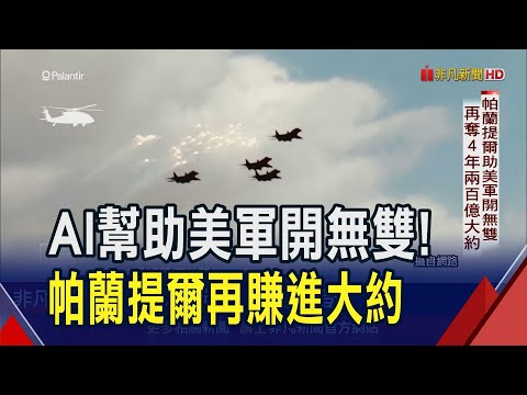 "AI軍火"助嚴密監控.精準打擊 五角大廈4年2百億合約再給帕蘭提爾! AI投資邏輯硬轉軟? OPEN AI也發展無人機｜非凡財經新聞｜20241224