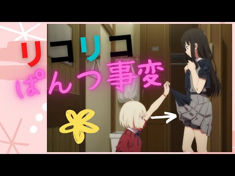 Summary of pants uproar in Lycoris Recoil (There is also a glimpse ///)リコリコにおけるパンツ騒動まとめ（チラリもあるよ///）