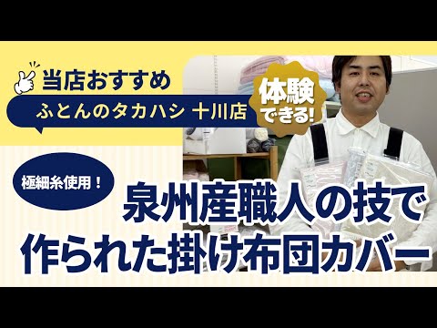 香川県高松市十川西町│西川一軽い掛け布団カバー｜泉州産で極細糸使用！｜軽くて柔らかい│ふとんのタカハシ 十川店