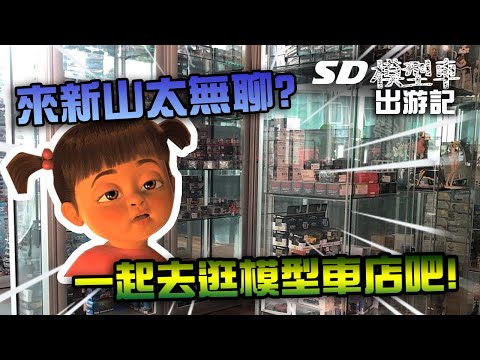 【馬來西亞新山有1/64模型店!】新山能去逛的好地方!【SD出游記】第一集: Collectors Paradise Johor Bahru