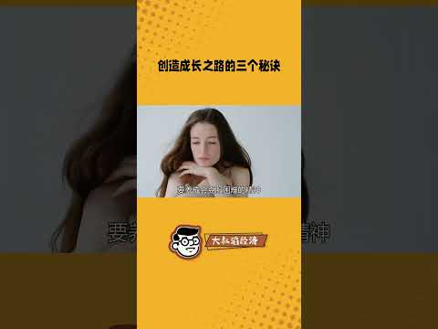 创造成长之路的三个原因