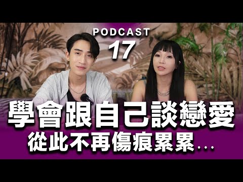 Podcast EP.17【 學會跟自己談戀愛 】從此不再傷痕累累... 成為不怕渣男的最強女主！#podcast #吸引力法則 #正能量