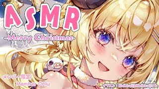 【メンバー限定配信】まだまだクリスマス！ASMRでお喋り！【角巻わため/ホロライブ４期生】