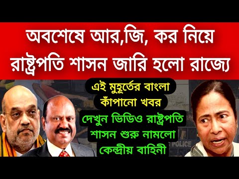 R G kar : নামলো কেন্দ্রীয় বাহিনী ঘিরে ফেললো গোটা রাজ্য রাষ্ট্রপতি শাসন জারি হয়ে গেলো চোখে জল মমতার