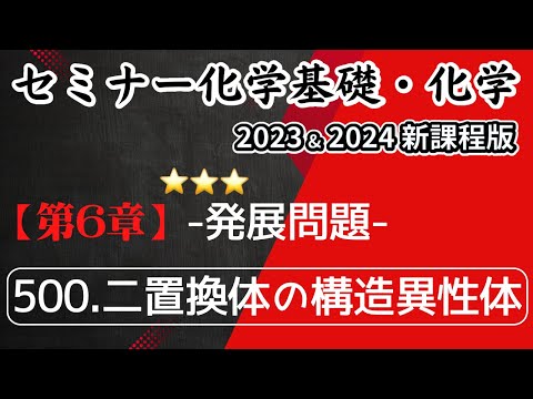 【セミナー化学基礎＋化学2023・2024】発展問題500.ニ置換体の構造異性体(新課程)解答解説