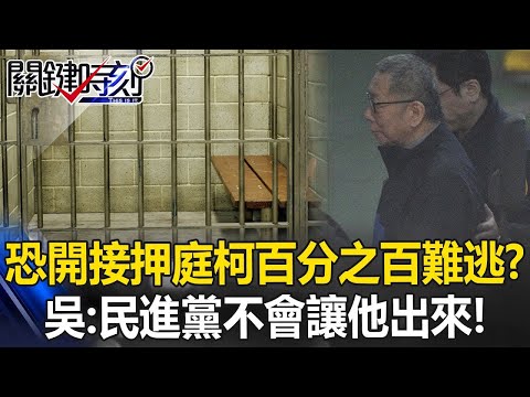 「恐開接押庭」柯文哲百分之百難逃？ 吳子嘉：假民調致「朝小野大」民進黨不會讓他出來！【關鍵時刻】20241223 3 劉寶傑 吳子嘉