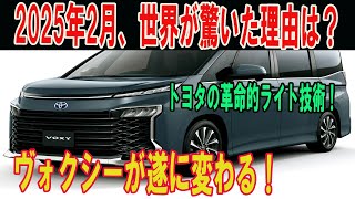 "ヴォクシー大改革！新型ライトシステムに世界が驚愕！2025年2月、トヨタが起こす次の波紋とは？"