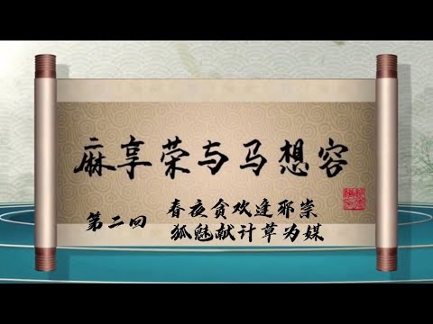 坑王驾到 第四季| 麻享荣与马想容02|春夜贪欢逢邪祟 狐魅献计草为媒|郭德纲最新【高清】单口相声第十一期20200530