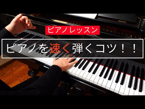 【ピアノレッスン】ピアノを速く弾くコツ｜幻想即興曲を例に