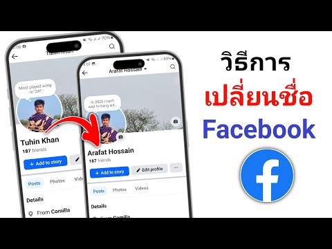 วิธีเปลี่ยนชื่อ Facebook 2025 || เปลี่ยนชื่อ Facebook ของคุณ