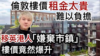 倫敦樓價租金太貴「難以負擔」！移英港人「嫌棄市鎮」竟然樓價爆升！英國20個「樓價勁升跌」城市！「英國罪案率高城市」竟然樓價爆升！