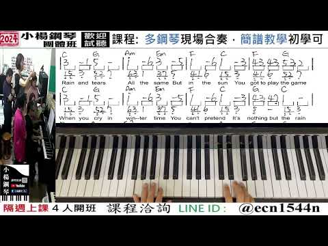 附譜教學【Rain and Tears變奏】好玩的音樂教室/流行爵士鋼琴/成人簡譜/新北永和【試聽洽詢 LINE ID】@ecn1544n