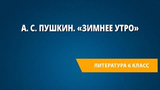 А. С. Пушкин. «Зимнее утро»