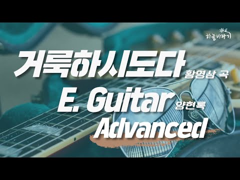 거룩하시도다(황영삼 곡) 심화편 연주 가이드 영상 - E. Guitar