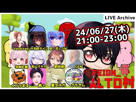 【#Feign_ALTO村】あちゅい日々が続いておる！編　Vandread視点　2024/6/27【VTuber】