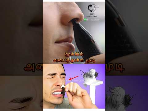 மூக்கின் முடியை பிடுங்கலாமா? Is it ok to remove nose hair? Dr.Isacc Abbas