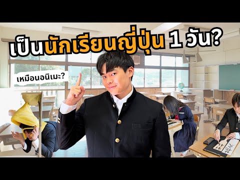 ชีวิตนักเรียนญี่ปุ่น 1 วัน? | โรงเรียนมัธยมปลายญี่ปุ่น