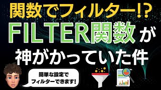 新時代のExcel関数！FILTER関数が神がかっていたので解説します！裏技もこの動画だけで紹介してます！