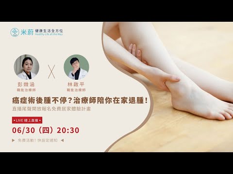 癌症術後腫不停？治療師陪你在家退腫！