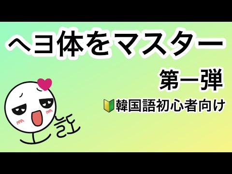 初級韓国語l 単語が自然と身に付く究極の韓トレ(ヘヨ体)