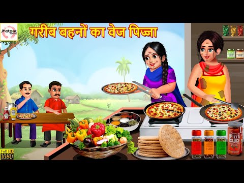 गरीब बहनों का वेज पिज्जा | Gareeb Bahano Ka Veg Pizza | Hindi Kahani | Moral Stories | Amir Garib