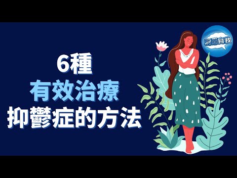 抑鬱症如何治療？6個戰勝抑鬱症的方法