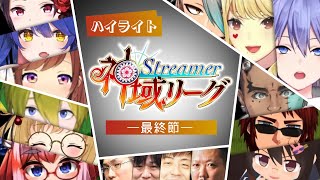 【神域リーグ最終節公式ハイライト】神域の名を背負った者たち