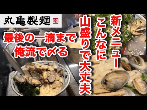 丸亀製麺【山盛りあさりうどん】人気で売り切れるばい！山盛りかどうか確かめてみて