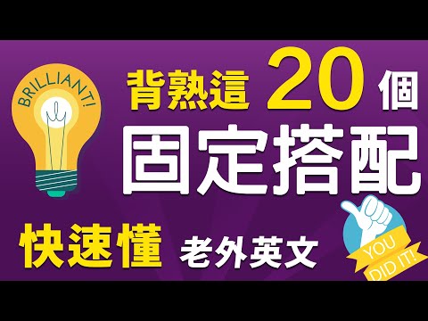 【马上听懂】背熟这20个常用的英文固定搭配，快速听懂老外的英文｜彻底明白老外在说什么了！