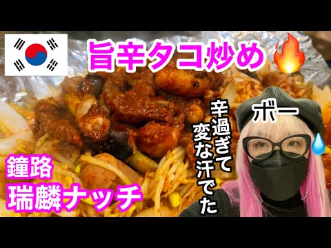 【韓国グルメ】辛いけど美味しい‼︎ クセになる旨辛タコ炒め