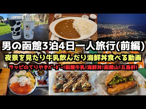 [Hokkaido Gourmet Travel]A Man's 4-Day/3-Night Solo Trip to Hakodate (Part 1)