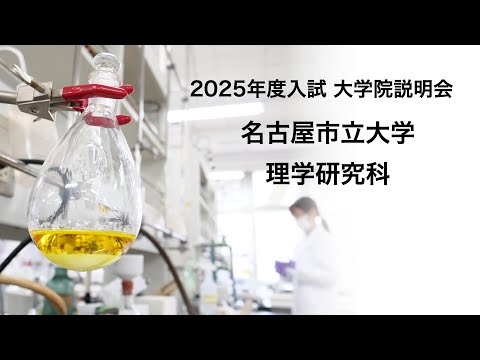 2025年度入学者向け 名古屋市立大学理学研究科 説明会