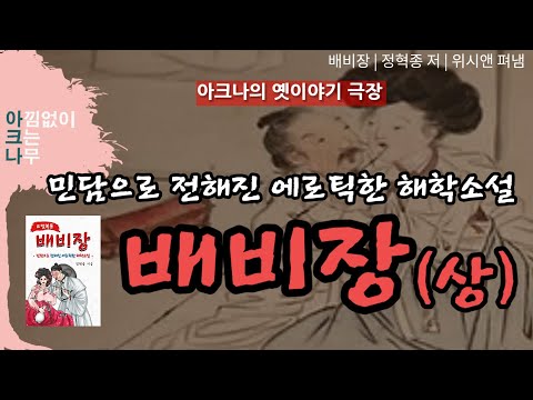 배비장(상) | 야한 옛날이야기 | 야사 야화 민담 | 아크나의 옛이야기 극장 | 책 낭독 | 잠 못이루는 밤에 듣는 오디오북