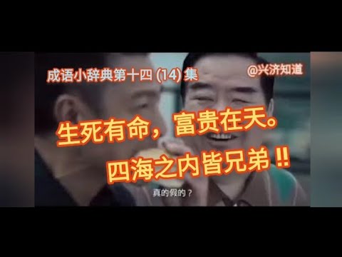 刘德华说:"生死有命，富贵在天"。少了后半句"四海之内皆兄弟!"感恩新加坡的平静幸福!中国女副总理孙大妈帮周周在上海封城，亲自跑到上海大富贵顶层，吹牛结束封城指日可待，十天过去了，没有!注定没有兄弟!