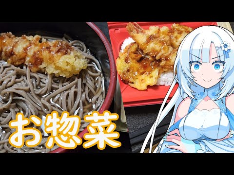 【お惣菜で美味しいご飯を食べよう】既存品で美味しいご飯食べたって良いじゃない！【WhiteCUL】