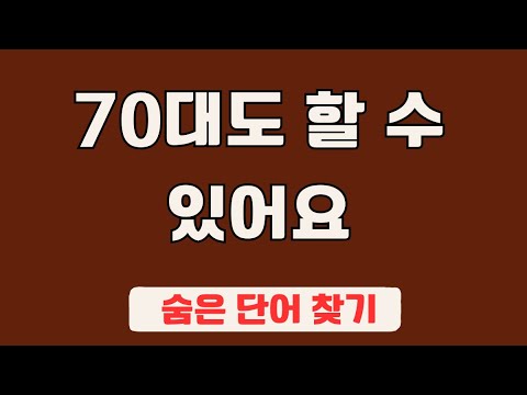 60대 이상 3문제이상 찾으셔야 99세 노인이 되서도 치매 초기증상 없습니다 #85 | 숨은단어찾기,집중력강화,치매예방,치매퀴즈,치매예방퀴즈,두뇌운동,뇌건강,뇌훈련 퀴즈