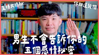 男生不會告訴你的五個感情秘密 直接大揭秘 你知道幾個 |  (愛情)(感情)(戀愛)(吸引)【貝克書】