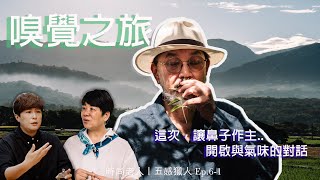 這次，讓鼻子作主！時尚老人的嗅覺之旅｜五感獵人 Ep.6-1｜嗅覺｜時尚老人