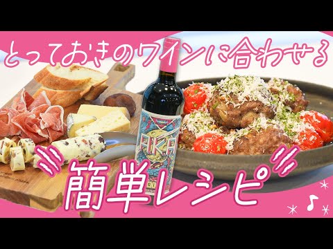 【ソムリエ・料理家えりさんが考案】 イセタニスタ セレクトワインと一緒に楽しむ簡単レシピ