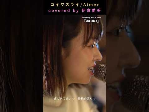 #Shorts 「#コイワズライ」 #Aimer Covered by #伊倉愛美 #白雪とオオカミくんには騙されない 2 / on mic