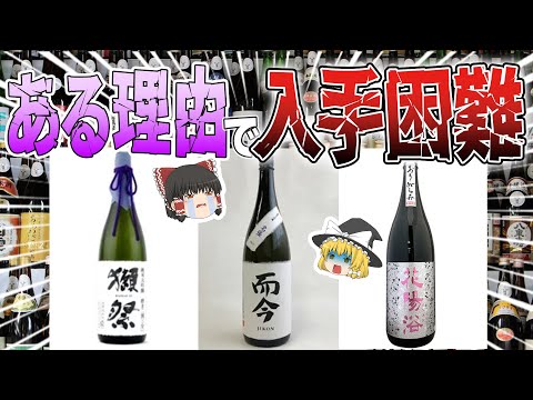 ワケあって入手困難…お酒好きなら一度は飲んでみたい幻の日本酒8選【ゆっくり解説】【Japanese Sake】