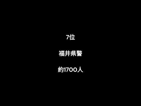 警察官が少ない都道府県ランキング #shorts