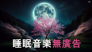 😴【100% 無廣告, 睡覺音樂】深度睡眠,放鬆音樂,治療音樂,舒壓按摩音樂,睡眠音樂,療癒音樂,鋼琴音樂,波音,鋼琴曲,輕音樂,輕快,BGM,純音樂