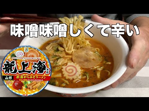 山形 龍上海 本店 赤湯からみそラーメン（レビュー）味噌味噌しくて辛い