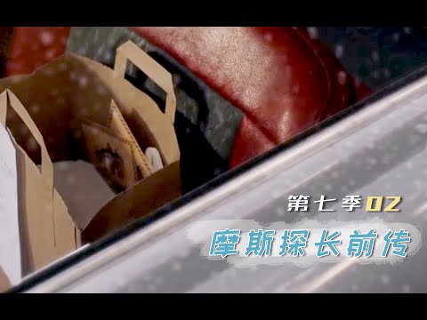 《摩斯探长前传》S7-02 | 小哥送份外卖，不曾想落入一个黑暗陷阱，深度解说《摩斯探长前传》第七季第2集